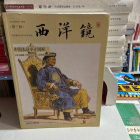 西洋镜：中国衣冠举止图解