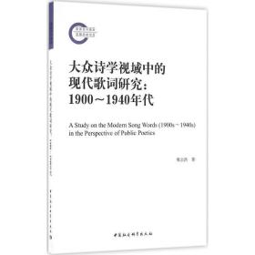 大众诗学视域中的现代歌词研究（1900－1940年代）