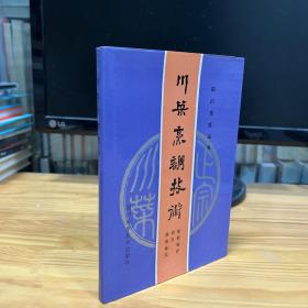 四川烹饪丛书 ： 川菜烹调技术 32开精装