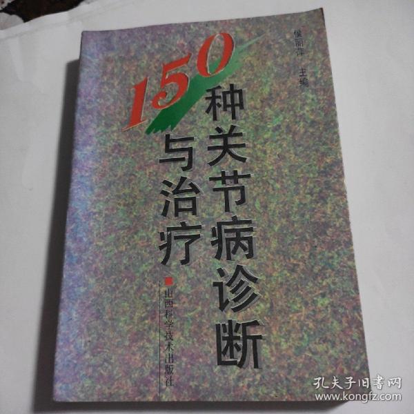 150种关节病诊断与治疗