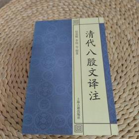 国学经典译注丛书：清代八股文译注