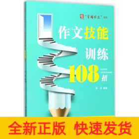 作文技能训练108招