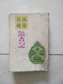 西康 西藏踏查記