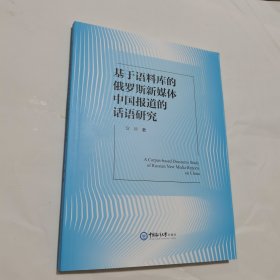 基于语料库的俄罗斯新媒体中国报道的话语研究