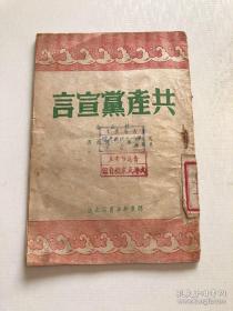 共产党宣言 1946年