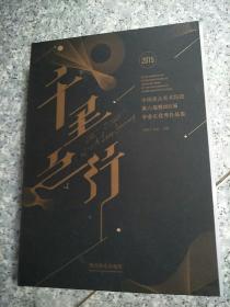 千里之行 中国重点美术院校第六届暨2015届毕业生优秀作品集   原版内页全新