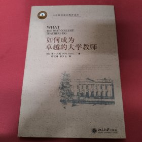 如何成为卓越的大学教师