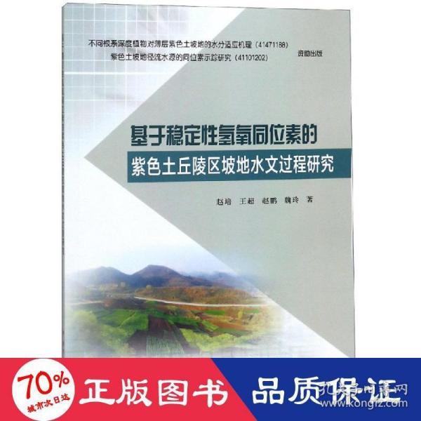 基于稳定性氢氧同位素的紫色土丘陵区坡地水文过程研究 