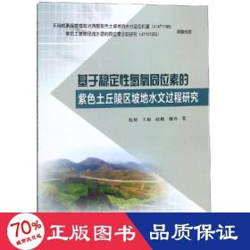 基于稳定性氢氧同位素的紫色土丘陵区坡地水文过程研究 