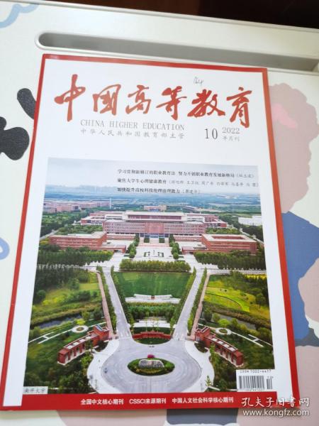中国高等教育2022年第10期半月刊