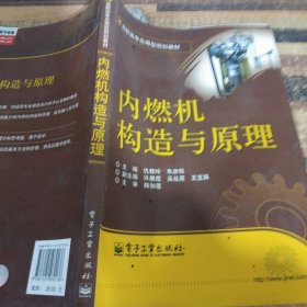 内燃机构造与原理(高职高专应用型规划教材)