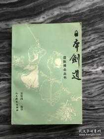 日本剑道。正版怀着武术书籍，品相好近全新 。1994年版本，276页。本书不退 不换，不议价。