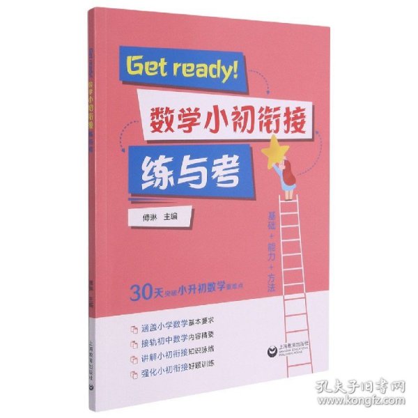 Get ready！数学小初衔接练与考