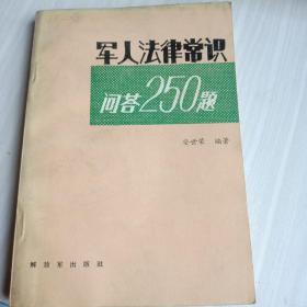 军人法律常识问答250例