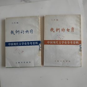 我们的六月+我们的七月（2册合售）