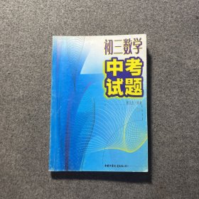 初三数学中考试题