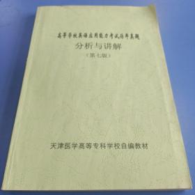 2019年高等学校英语应用能力考试A级历年真题分析与讲解