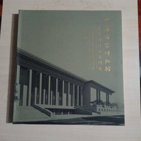 中国国家博物馆建筑设计方案图集