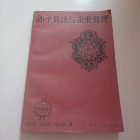 84年《孙子兵法与企业管理》品佳见图