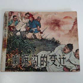 精品老版连环画:《喇嘛沟的变迁》