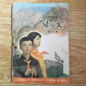六年制小学课本（试用本）：语文（第十一册） 未用过