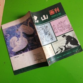 君山画刊（试刊2期） 山杂志编辑部