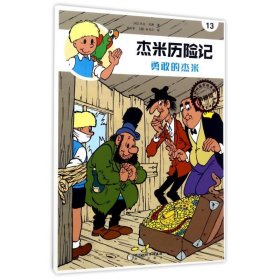 【正版新书】彩绘漫画比利时国家级漫画典藏版：杰米历险记 ⒀---勇敢的杰米