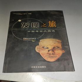 发现之旅：中国考古大揭秘