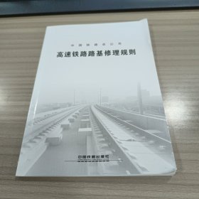中国铁路总公司:高速铁路路基修理规则