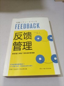 反馈管理（麻省理工学院广受欢迎的管理课！日本经管销量榜NO.1的管理培训指南！）