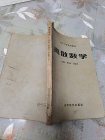 高等学校试用教材：离散数学