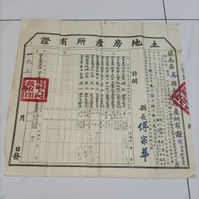 吴县浒关土地房产所有证