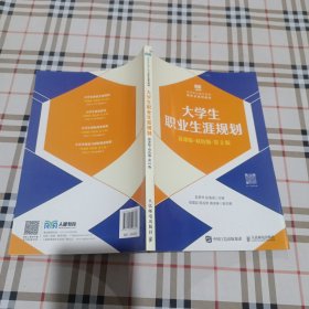 大学生职业生涯..规划（慕课版双色版第2版）