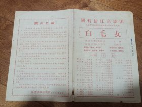 1958年国营清江京剧团节目单：白毛女