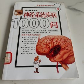 常见疾病1000问丛书：神经系统疾病1000问（第2版）