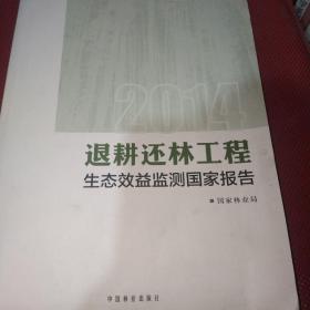 退耕还林工程生态效益监测国家报告