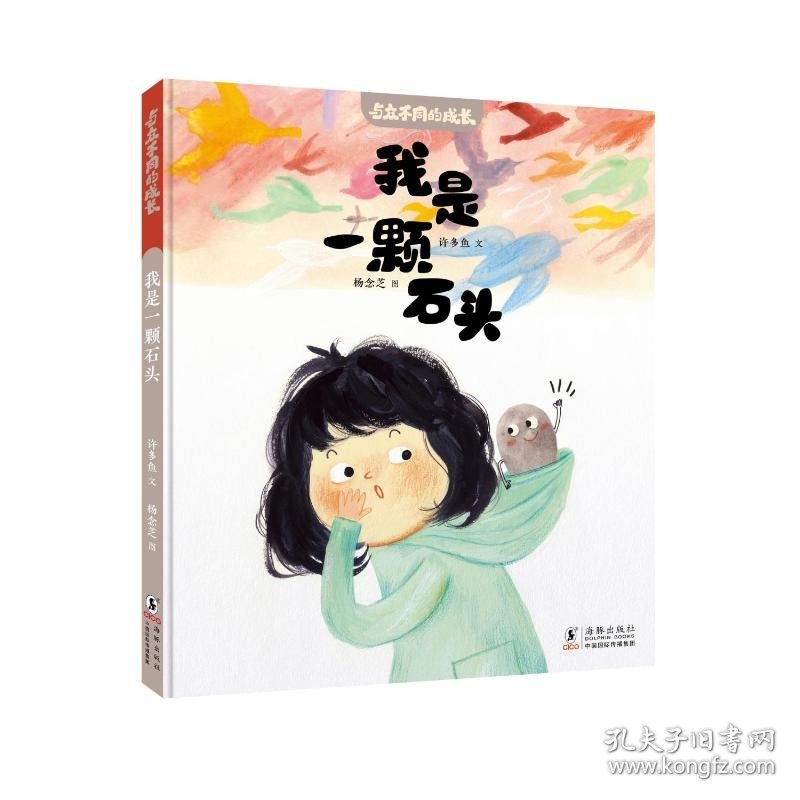 与众不同的成长·我是一颗石头