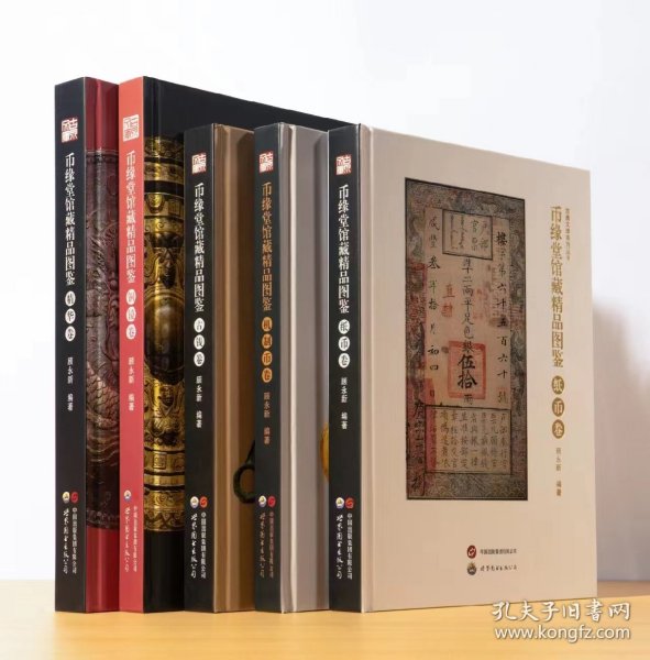 《币缘堂馆藏精品图录》全套五册 顾永新著 古钱卷，纸币卷，铜镜卷，机制币卷和精华卷5册