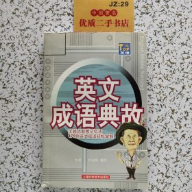英語成語典故:主題式聯(lián)想記憶法175則英文成語輕松掌握