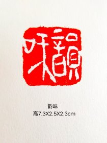 韵味闲章