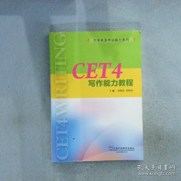 CET4写作能力教程/大学英语考试能力系列