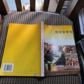 高级中学世界近代现代史上册(必修) 教学参考书