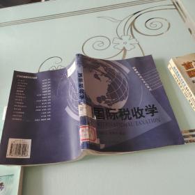 国际税收学/21世纪管理学系列教材