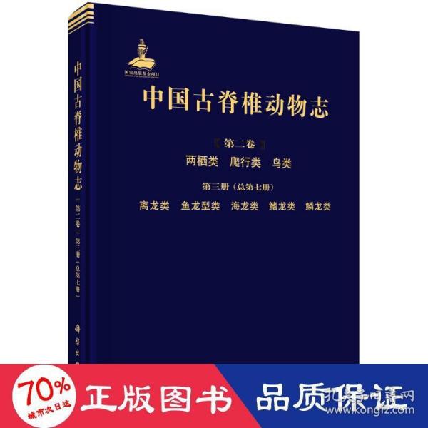 中国古脊椎动物志 第二卷 两栖类 爬行类 鸟类 第三册（总第七册）  离龙类 鱼龙型类 海龙类 鳍龙类 鳞龙类