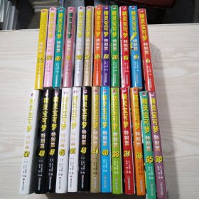精灵宝可梦 特别篇 1.3.15.20.22.26.27.28.29.30.32.33.34.35.36.37.38.40.41.43.44.46.47.49.50【共25本合售】