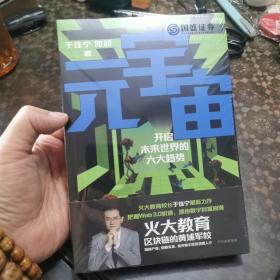 元宇宙：开启未来世界的六大趋势，火大教育校长于佳宁全新力作，吴忠泽、朱嘉明、吴声、管清友等26位大咖推荐