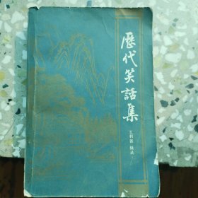 历代笑话集（1981年一版一印）（D外）