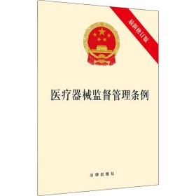 医疗器械监督管理条例 最新修订版 法律出版社 9787519754761