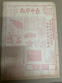 1949年（鲁中南报）6月19号，红印，中国人民革命军事委员会发布命令公布中国人民解放军军旗及军徽的样式。把人民解放军的军旗插遍全中国。