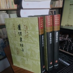 萧绎集校注(精)(全三册)(中国古典文学丛书)